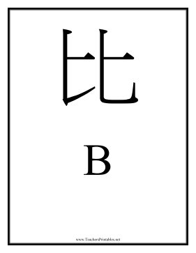 Chinese B Teachers Printable