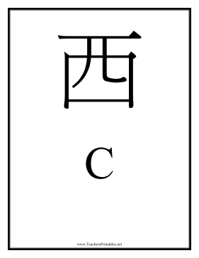 Chinese C Teachers Printable