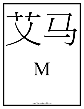 Chinese M Teachers Printable