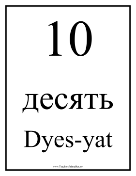 Russian Number 10 Teachers Printable