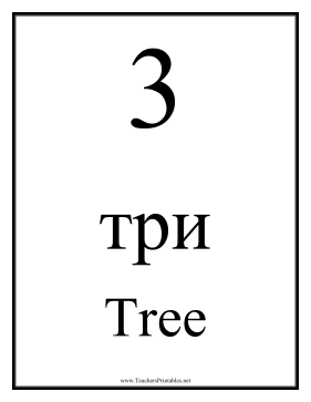 Russian Number 3 Teachers Printable