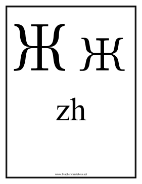 Russian Zh Teachers Printable